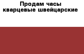 Продам часы кварцевые швейцарские Swiss Military Hanova  2017 года выпуска  › Цена ­ 15 000 - Московская обл., Москва г. Одежда, обувь и аксессуары » Аксессуары   . Московская обл.